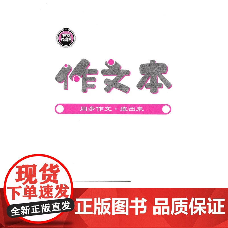 钟书金牌同步作文五年级上册小学生作文人教版素材上海小学5年级第一学期语文同步作文名师全解教材知识大全素材积累课堂同步作文