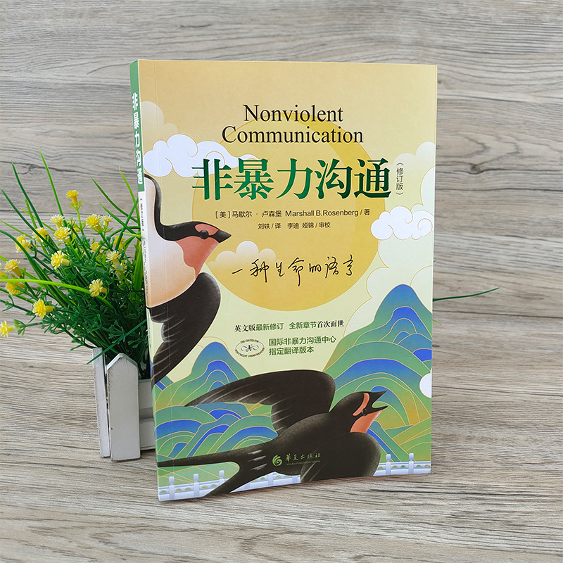 [醉染正版]非暴力沟通修订版 马歇尔著沟通的艺术口才训练技巧与人际交往指南非暴力沟通化解冲突实践手册 教室里的非暴力沟通高清大图