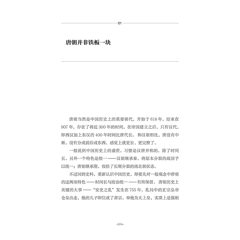 [正版]讲给大家的中国历史07:新帝国的试验 杨照 著 中国通史 经典重读 隋唐 贞观之治 见识城邦 出版社图书