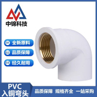 中锦科技 PVC内螺纹入铜弯头 PVC25*4分内丝 个