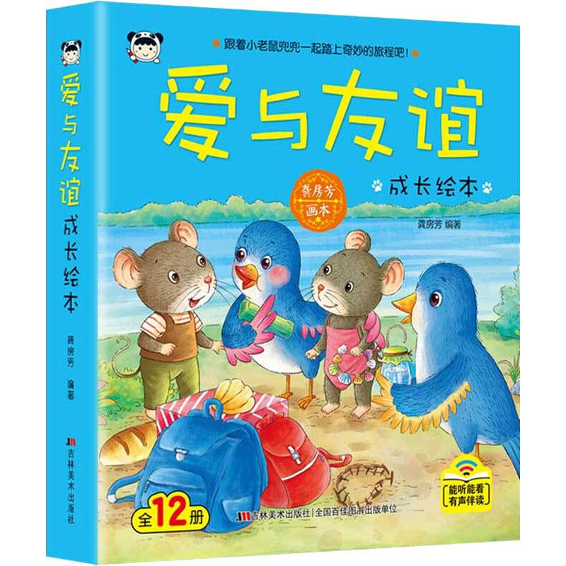 醉染图书爱与友谊成长绘本(12册)9787557539269高清大图