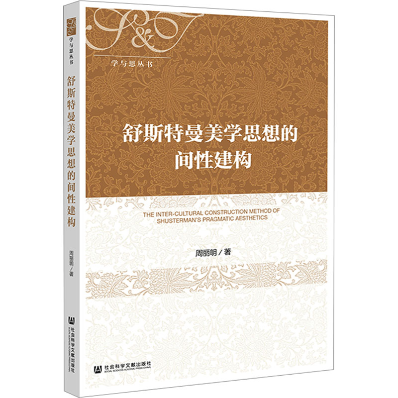 舒斯特曼美学思想的间性建构