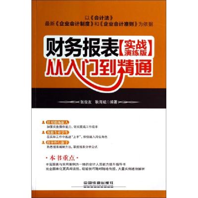 11财务报表从入门到精通(实战演练版)978711318111622