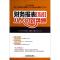 11财务报表从入门到精通(实战演练版)978711318111622