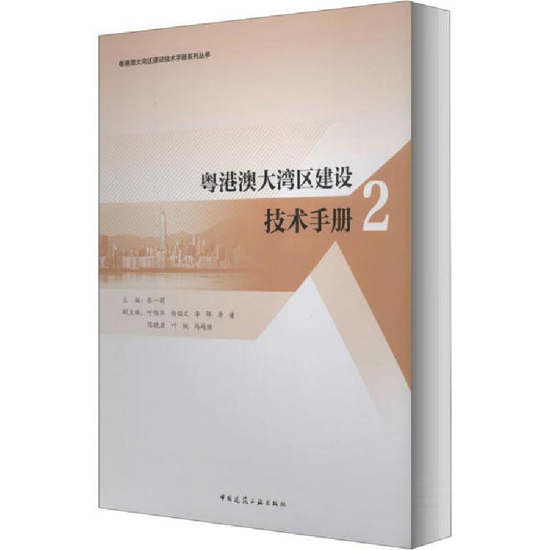 正版新书】粤港澳大湾区建设技术手册 2张一莉9787112249251