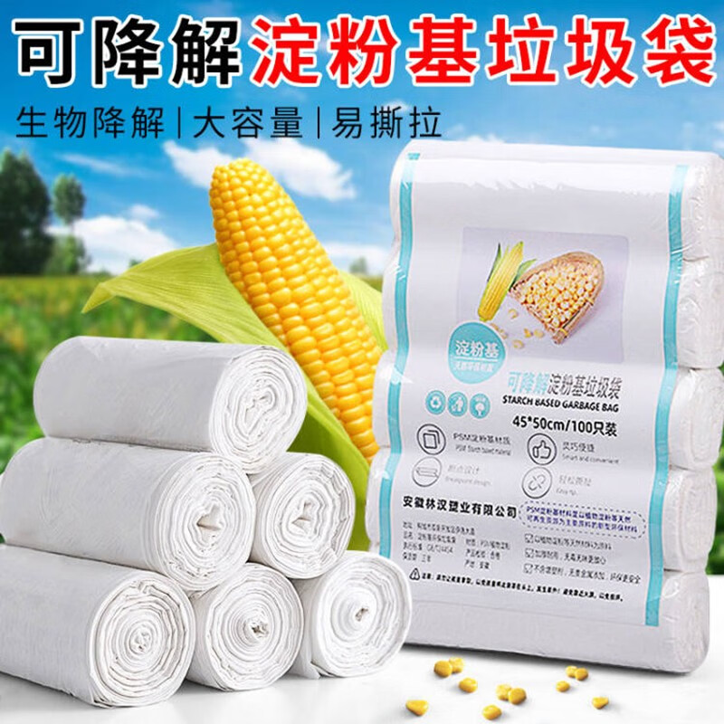贝净洁可降解垃圾袋玉米淀粉0塑料生物分解厨余环保加厚大号平口可分解 白色可降解5卷(100只) 平口45*50厘米