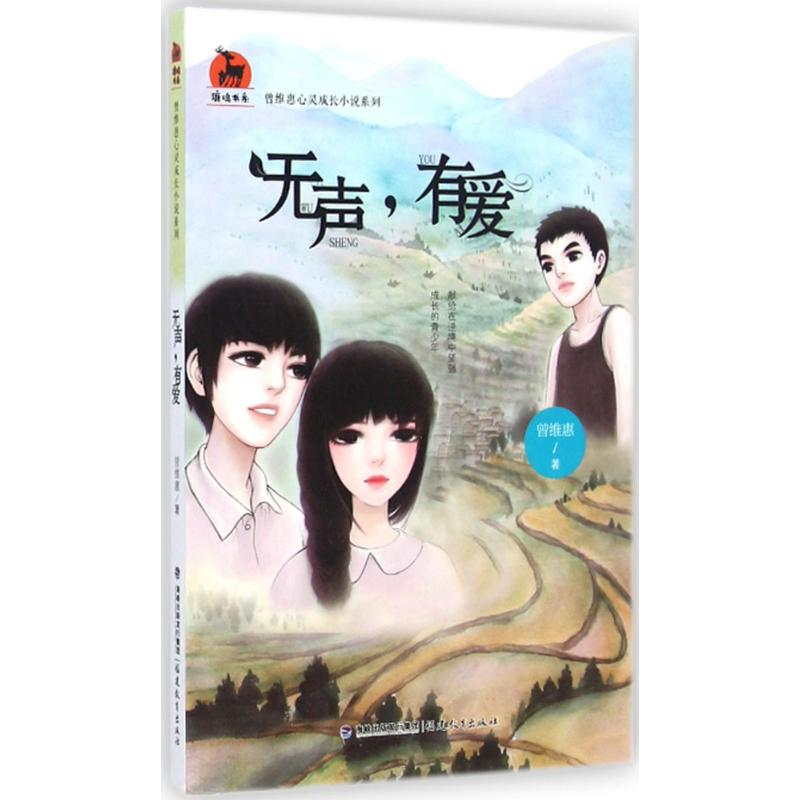 醉染图书无声,有爱9787533464783高清大图
