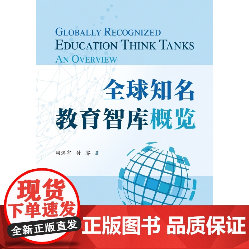 全球知名教育智库概览 周洪宇付睿著上海教育出版社学术权威实用教育智库类著作高清大图