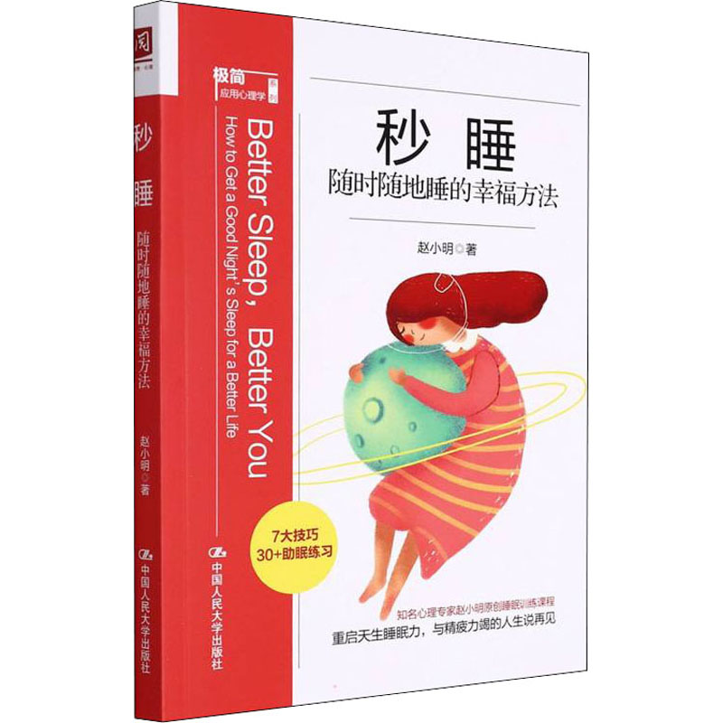 正版新书]秒睡 随时随地睡的幸福方法赵小明9787300300924高清大图