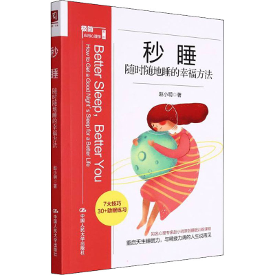 正版新书]秒睡 随时随地睡的幸福方法赵小明9787300300924