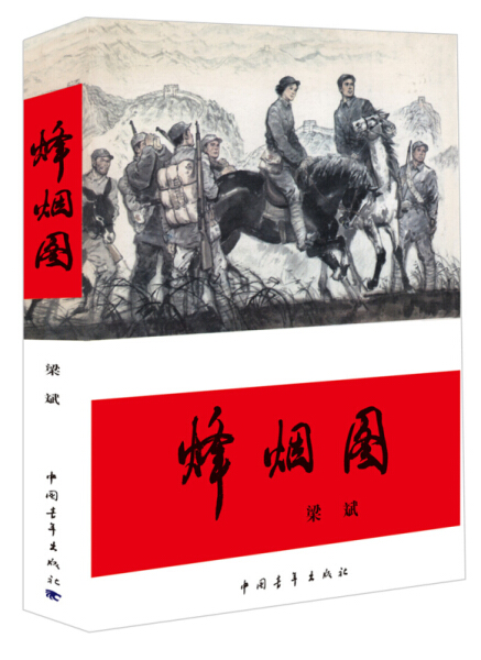 [正版]图书 红旗谱第三部:烽烟图 (纪念中国人民抗日战争暨世界反法西斯战争胜利)梁斌中国青年9787515高清大图