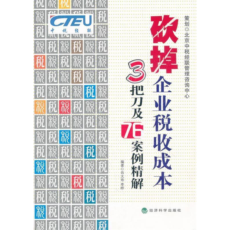 正版新书]砍掉企业税收成本3把刀及76案例精解肖太寿,李晔 编高清大图
