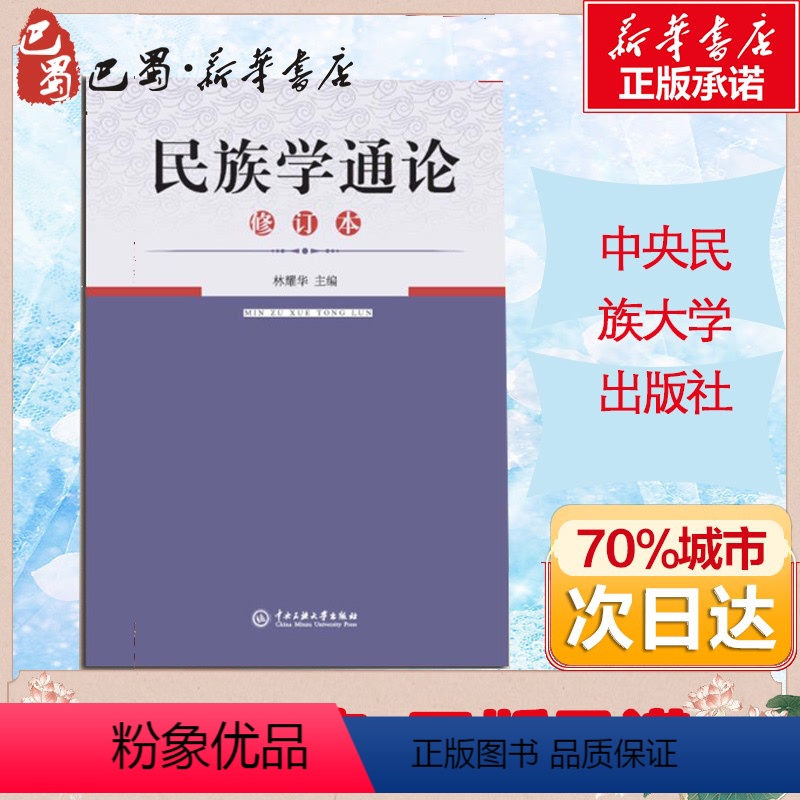 [正版]民族学通论修订本 林耀华主编2021考研用书民族学通论历史学系人类学系民族学系社会学系我国民族学研究新成就中央高清大图