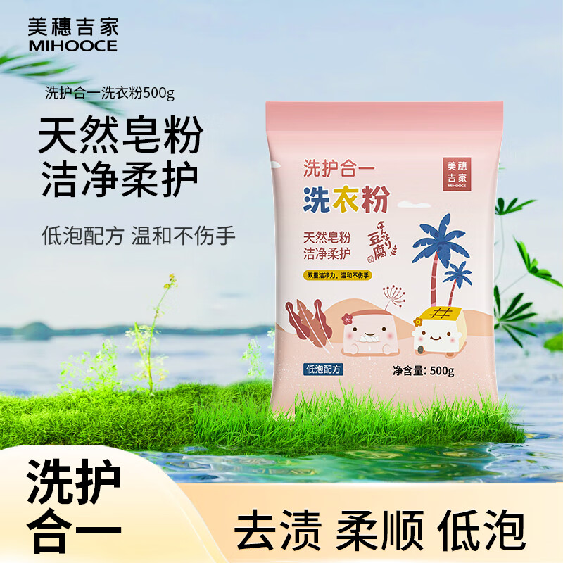 美穗吉家洗护合一 洗衣粉500g