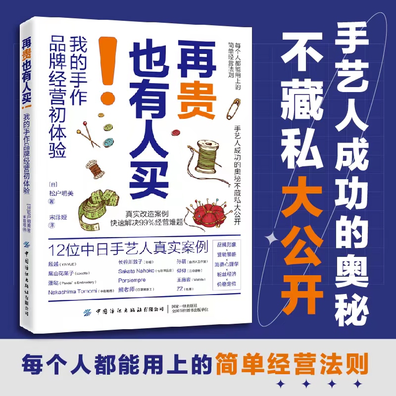 [正版图书]再贵也有人买!我的手作品牌经营初体验 松户明美著 每个人都能用上的简单经营法则手艺人成功的奥秘手工品牌创高清大图