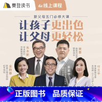 【课程】新父母5门必修大课 【正版】课程樊登读书新父母5门大课 樊登读书家庭教育育儿方