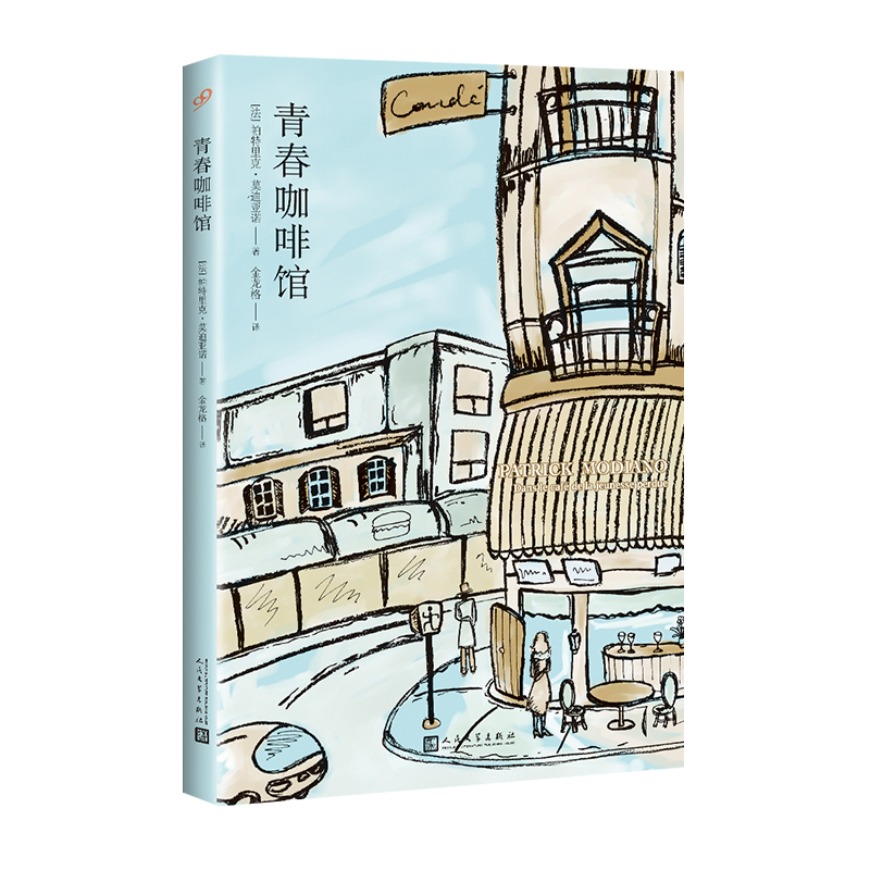 正版新书]青春咖啡馆(法)帕特里克·莫迪亚诺 著 金龙格 译978702高清大图