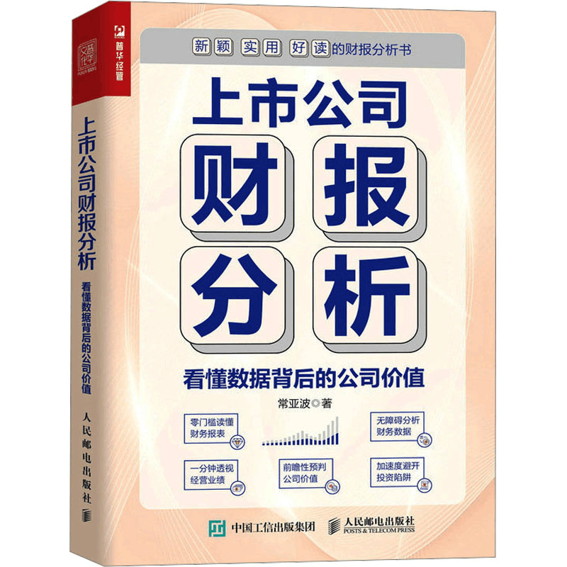 [M]上市公司财报分析 看懂数据背后的公司价值-9787115617439图片