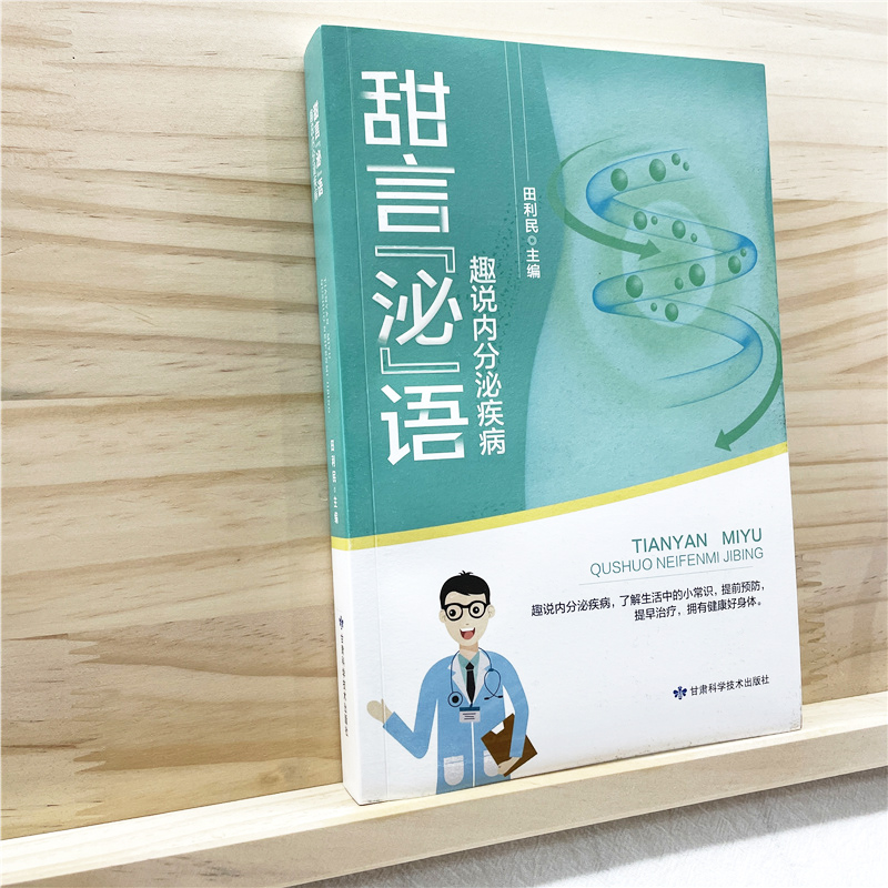 [醉染正版]正版 甜言秘语 趣说内分泌疾病 田利民 著 家庭保健 生活 甘肃科学书籍类关于有关方面的和与跟学习了解知识阅高清大图