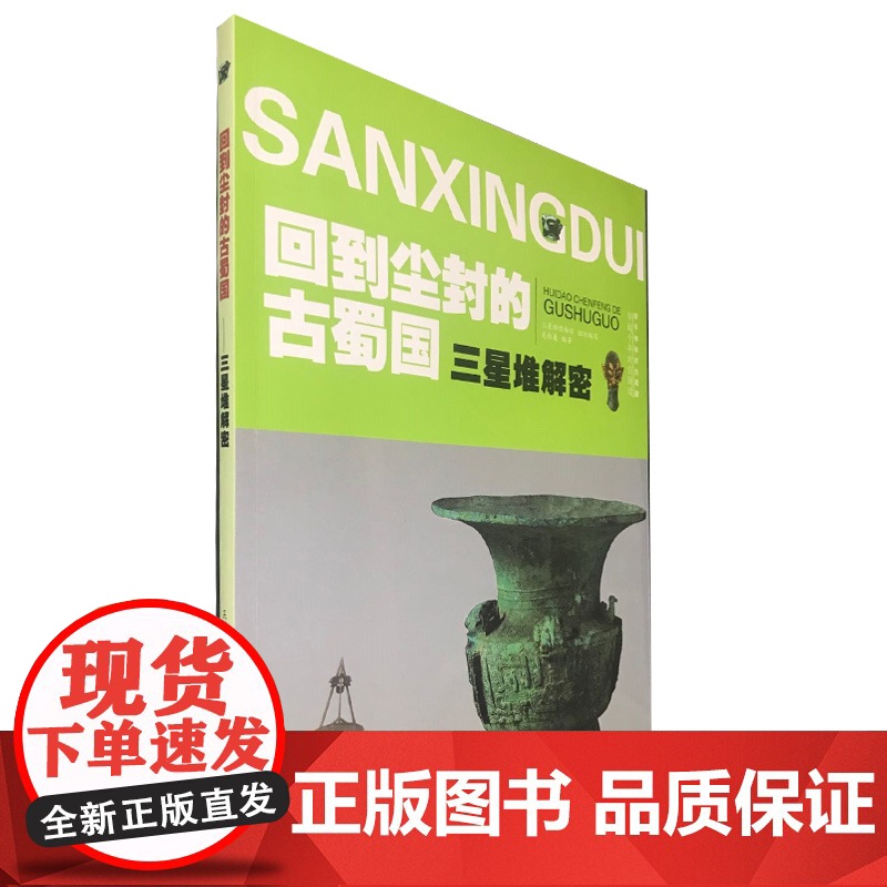 三星堆解密 回到尘封的古蜀国高清大图