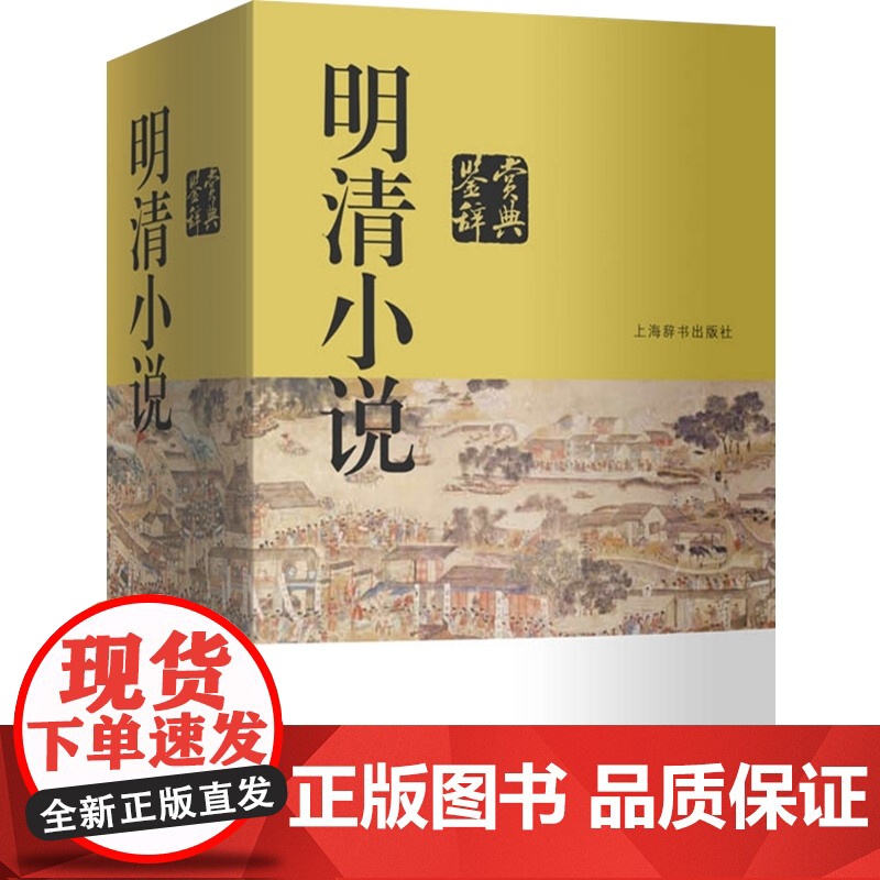 明清小说鉴赏辞典 精装 中国文学名家鉴赏系列 中国古代小说 精选古代小说 上海辞书出版社高清大图