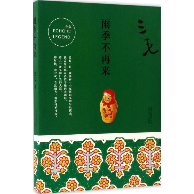 [醉染正版]雨季不再来三毛9787530214732北京十月文艺出版社中国近代随笔高清大图
