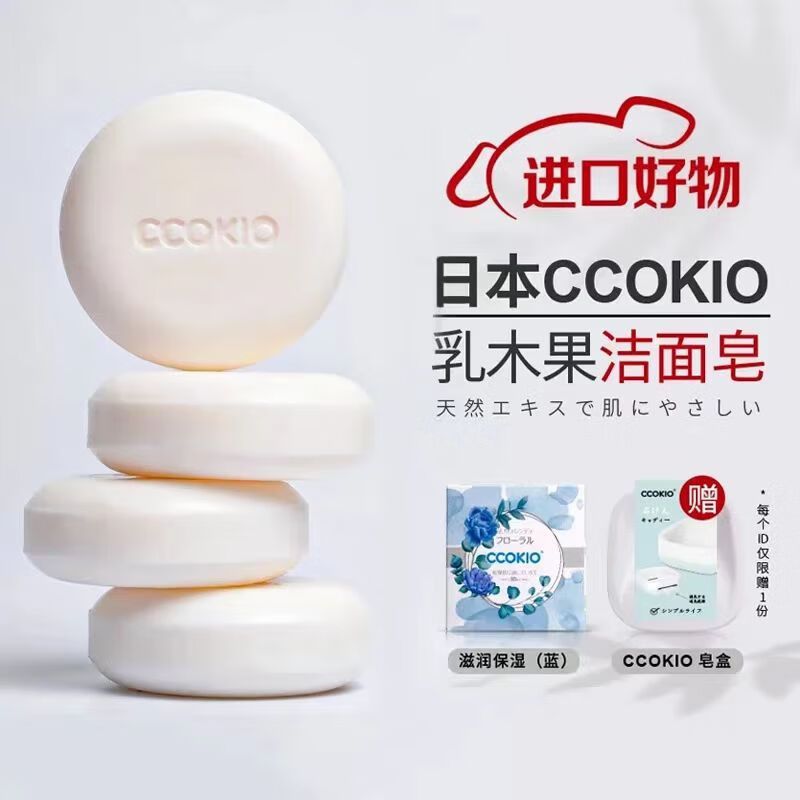 CCOKIO 日本乳木果进口洁面皂植物除螨清洁香皂洗面洗澡沐浴洗脸皂女男士 干性肌适用 80g 1块 赠皂盒+起泡网