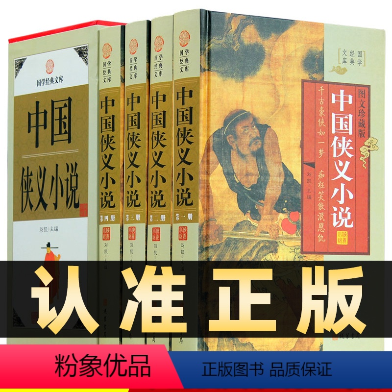【正版】精装图文珍藏版全4册中国侠义小说古代武侠小说集 三侠五义七侠五义小五义 七剑十三侠 儿女英雄传 中国古典小说名