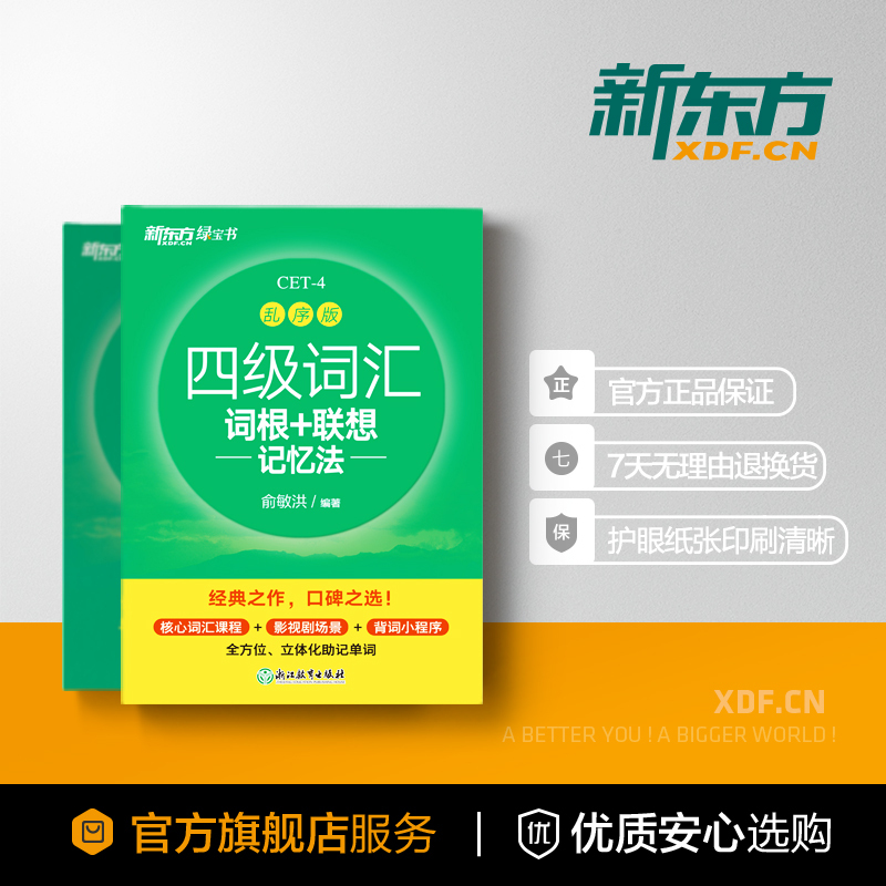 [正版]新东方备考2025年6月四级词汇词根+联想记忆法:乱序版+同步学练测(共2本)俞敏洪新东方绿宝书练习册cet4