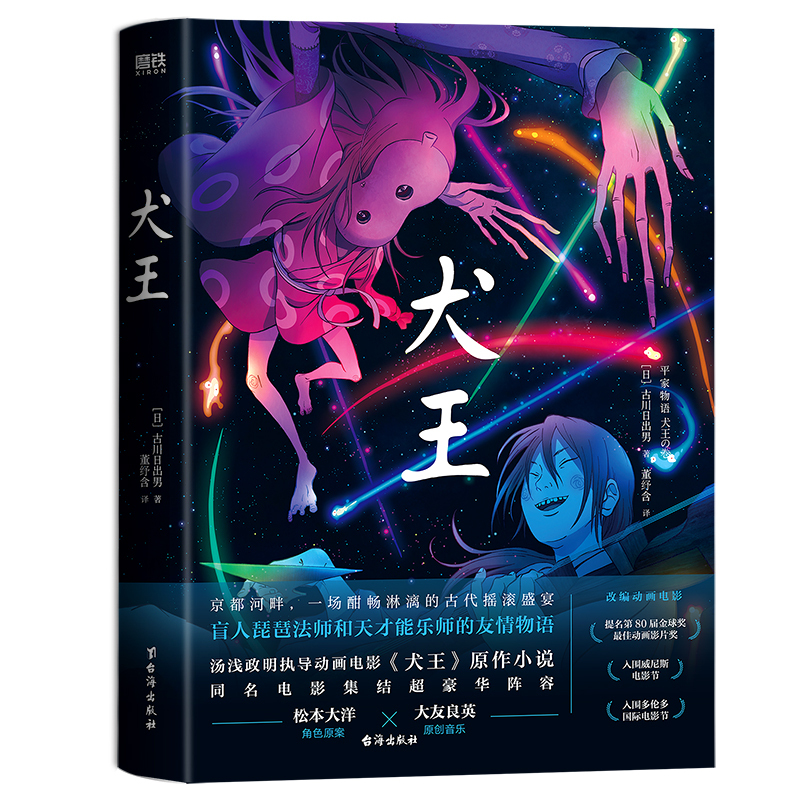 [正版]犬王 汤浅政明退隐之作 动画电影犬王原著小说 [日]古川日出男 著 董纾含 译 外国小说 磨铁图书 书籍