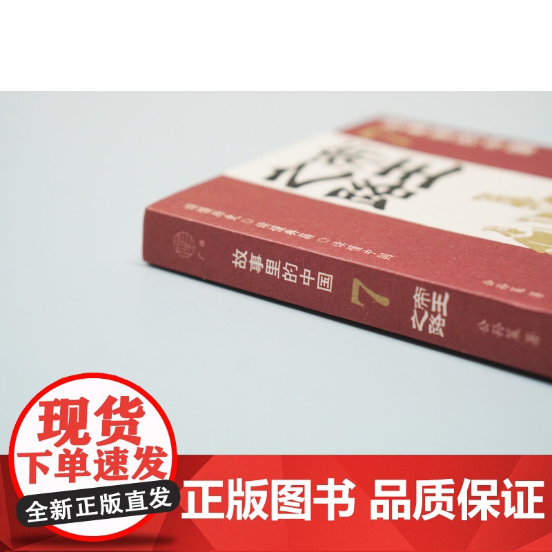广雅 故事里的中国7 帝王之路 公孙策/著 “故事里的中国”系列 皇帝故事 开国之君 历史故事广西师范大学出版社高清大图