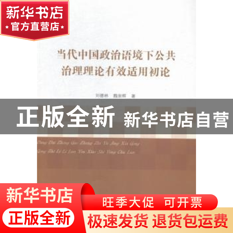 正版 当代中国政治语境下公共治理理论有效适用初论 刘德林,魏崇高清大图