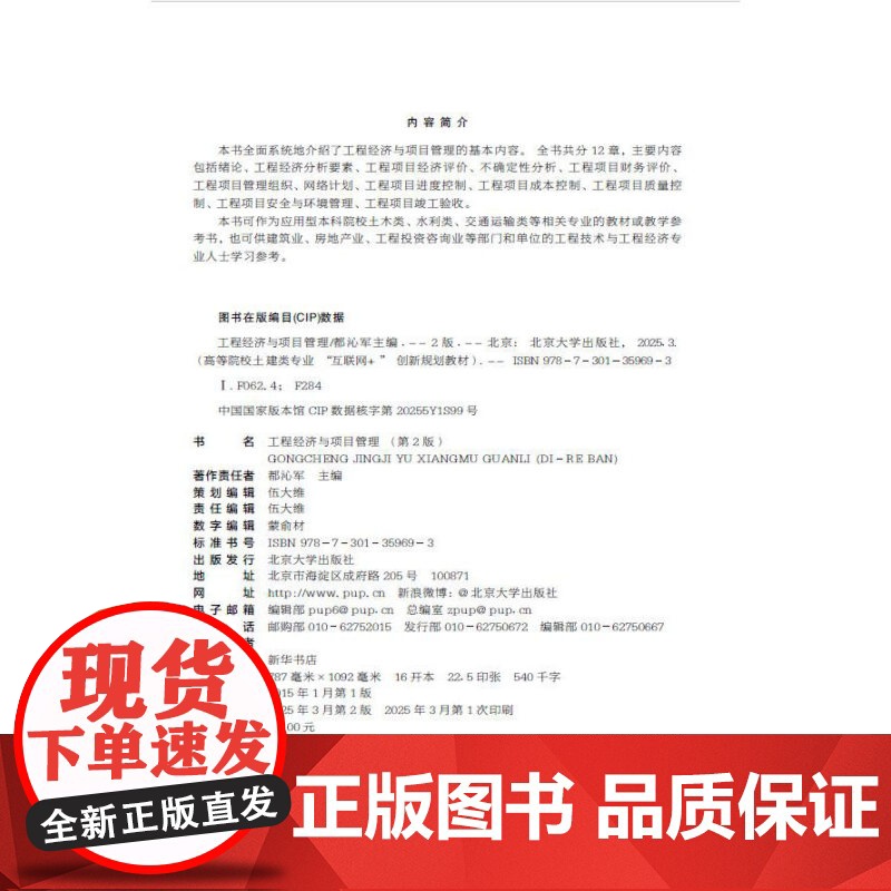 工程经济与项目管理 第2版 高等院校土建类专业 互联网+创新规划教材 都沁军 北京大学出版社 978730135969高清大图