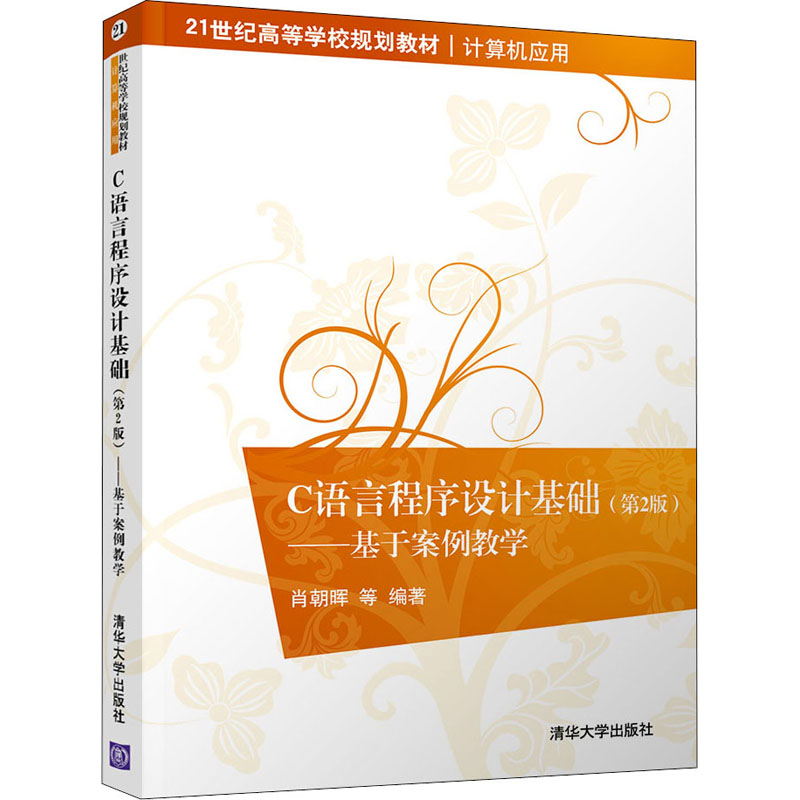 [M]C语言程序设计基础——基于案例教学(第2版)-9787302524243高清大图