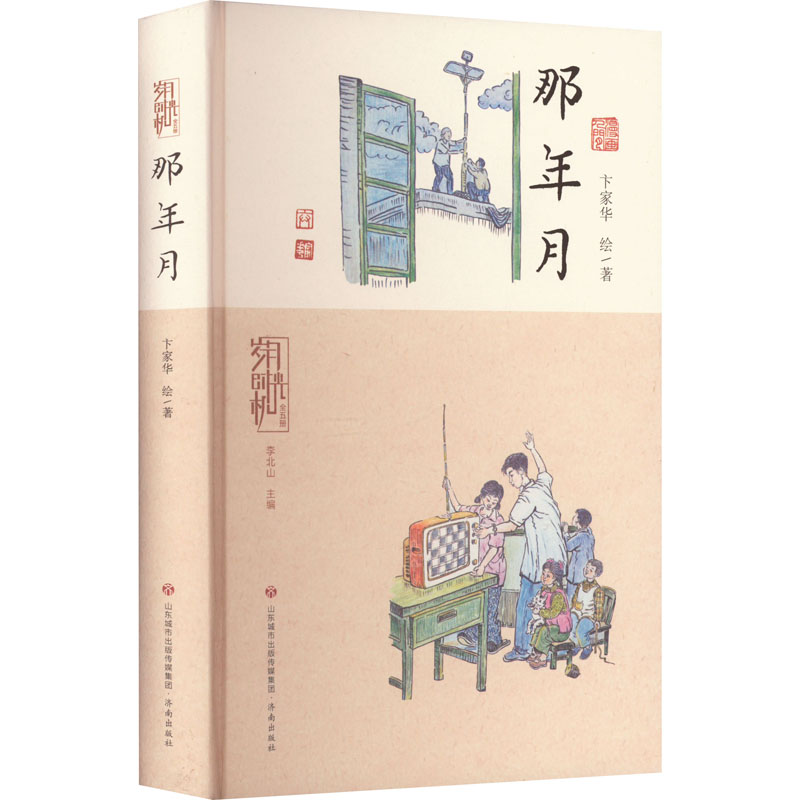 醉染图书岁月时光机 那年月9787548852179高清大图