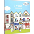 小手动动 一起建造美丽小城