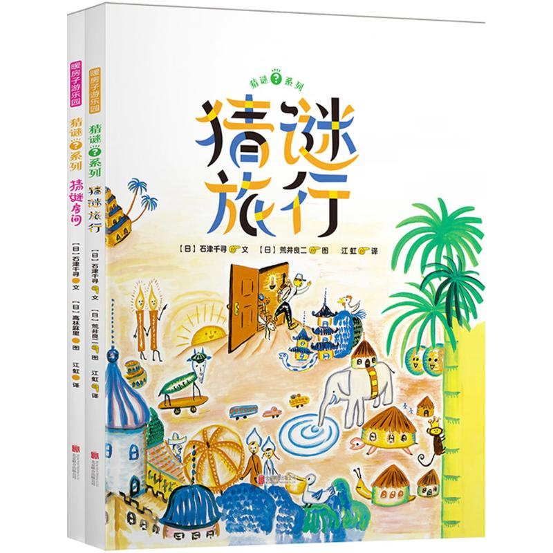 醉染图书猜谜系列 暖房子游乐园(共2册)2400052000022高清大图