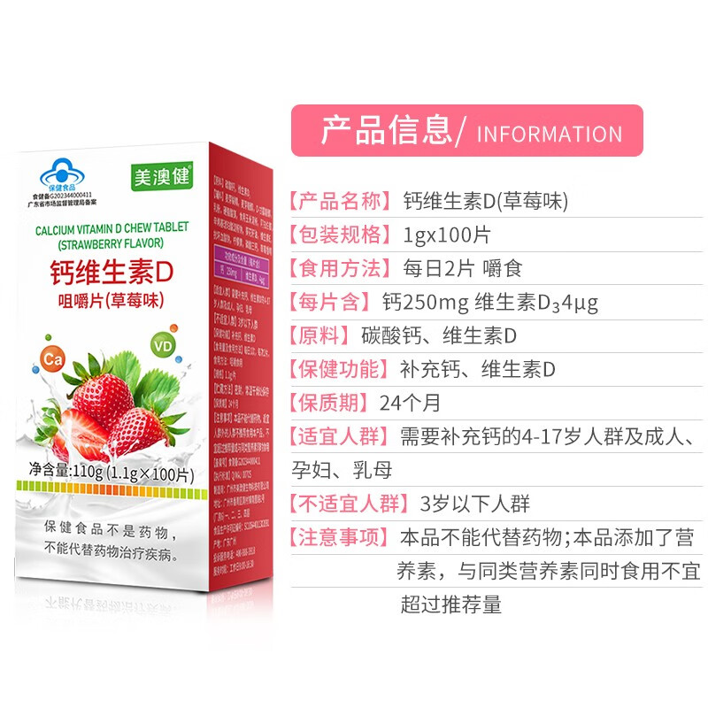 美澳健草莓味水果味钙维生素D咀嚼片100片孕妇孕期哺乳期成人中老年青少年学生儿童缺钙补钙片补充维d3碳酸钙片成长高钙片高清大图