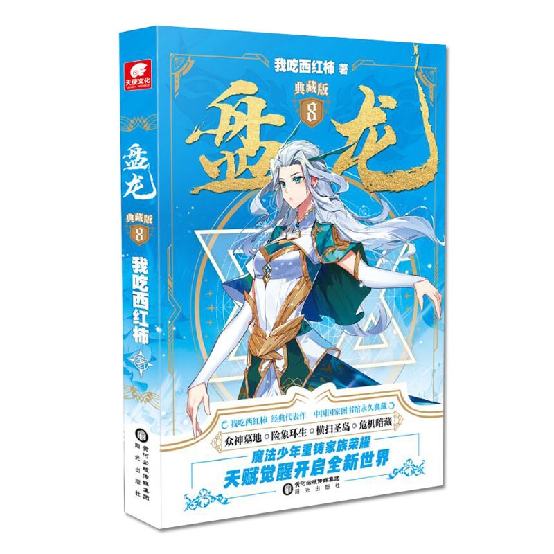 [醉染正版]正版 盘龙典藏版8 我吃西红柿新作 西方魔幻玄幻魔法少年天才之路 龙血战士觉醒魔法 西幻异界成长奇遇连载高清大图