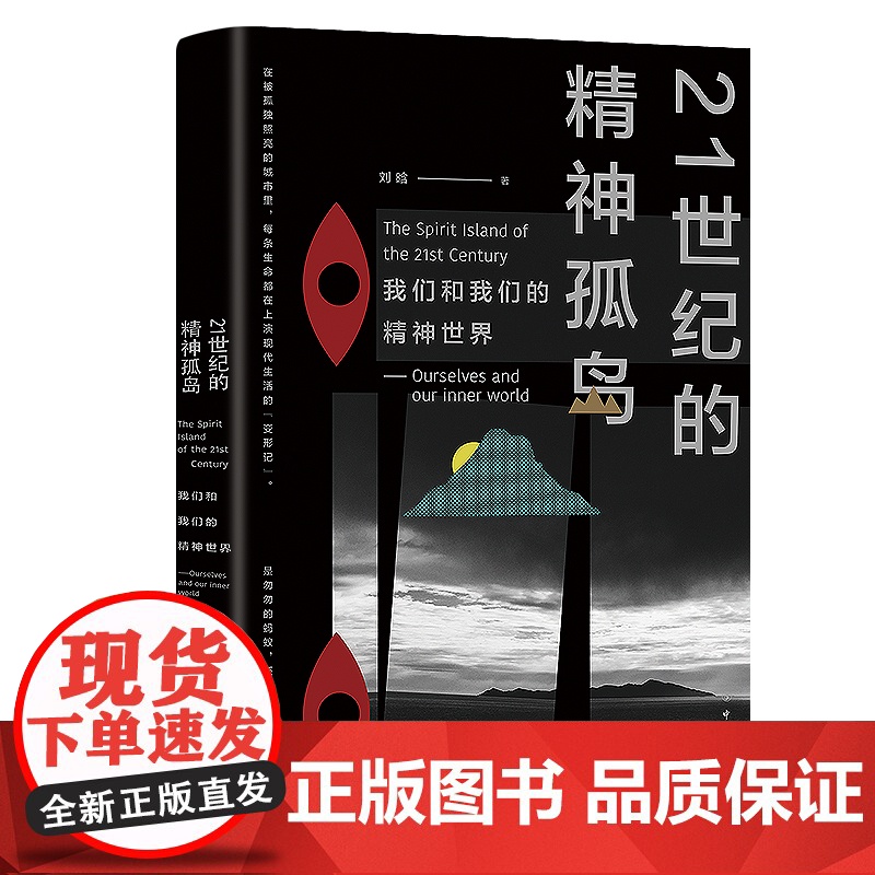 21世纪的精神孤岛—我们和我们的精神世界 文学·心理 孤独症 抑郁症 心理学书籍 中国工人出版社 正版新书高清大图