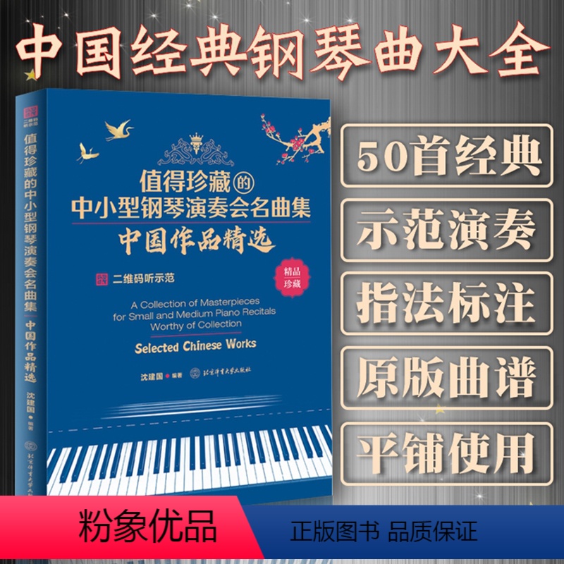 [正版]值得珍藏的中小型钢琴演奏会名曲集中国作品精选沈建国钢琴演奏者日常练习书原版曲谱示范演奏指法标注指法标注中国经典