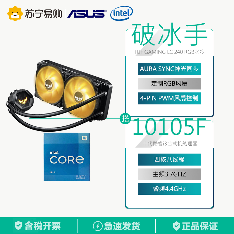 英特尔10105F 盒装CPU处理器+华硕 ASUS TUF LC240RGB破冰手一体式水冷散热器RGB风扇