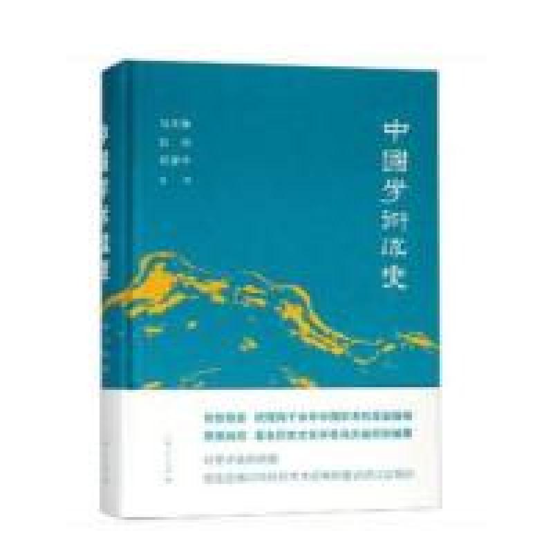 正版新书】中国学术流变冯天瑜9787208156173