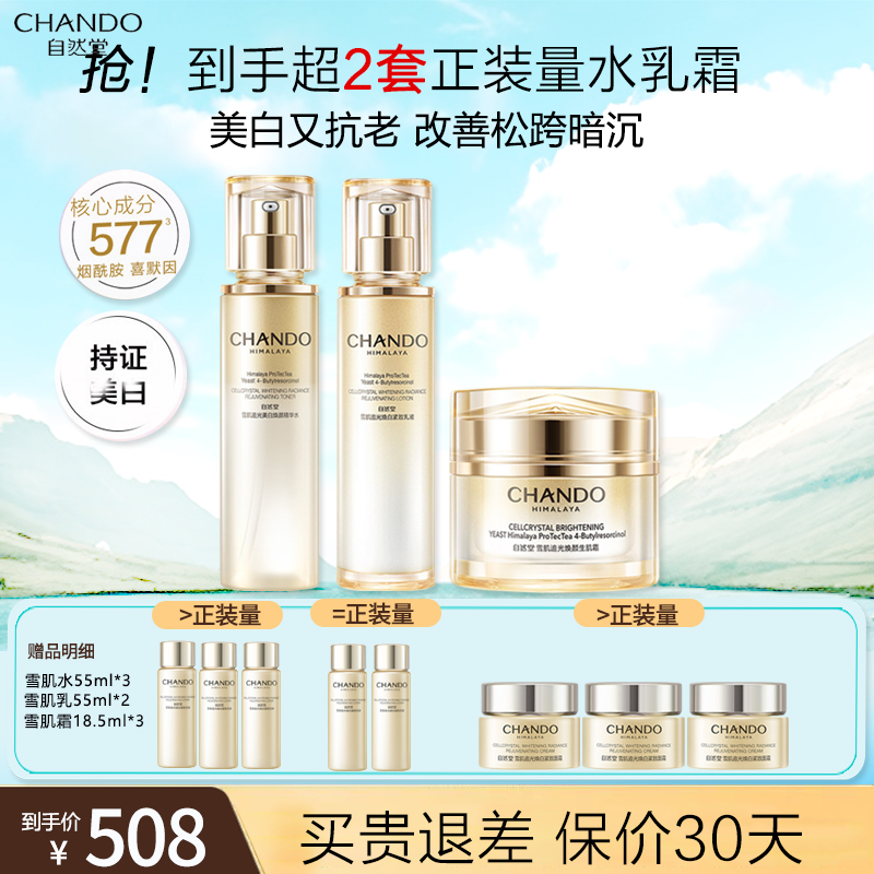 自然堂雪肌追光系列套装(水150ml+乳110ml+霜55g)美白淡斑紧致抗皱补水保湿焕亮修护