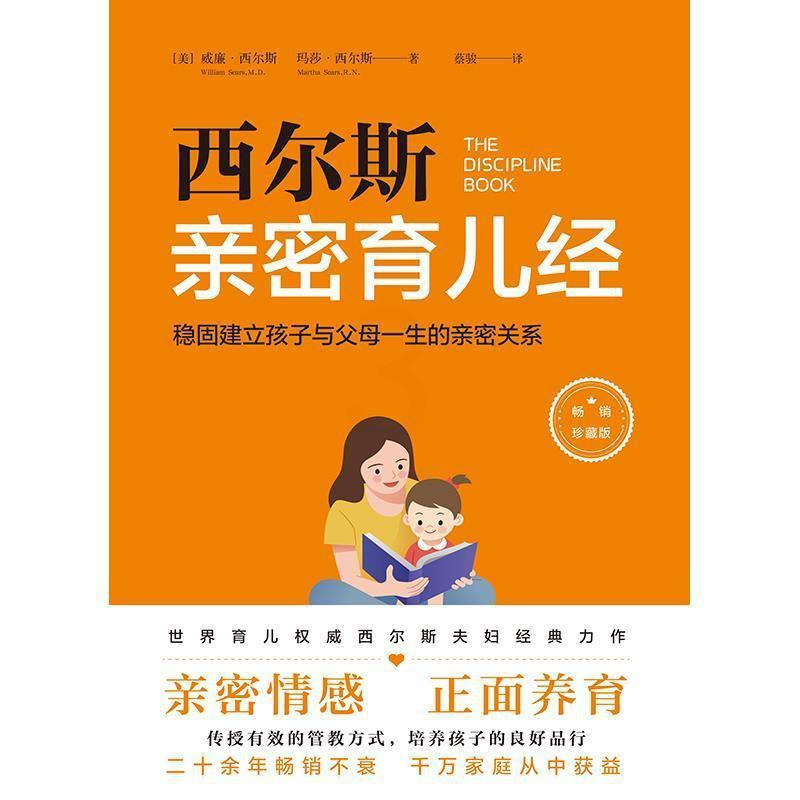 [正版]西尔斯育儿经:稳固建立父母与孩子一生的亲密关系威廉·西尔斯书普通大众儿童教育家庭教育育儿与家教书籍