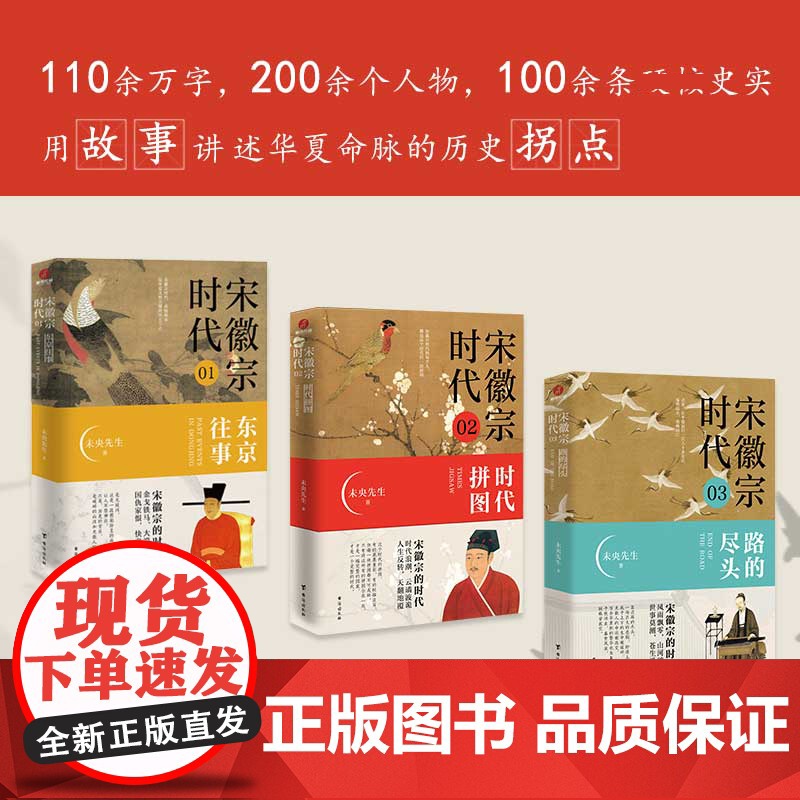 宋徽宗时代3册东京往事时代拼图路的尽头未央先生风雅宋勾勒出王朝浮沉帝国兴衰的浩荡文末附增多张大事年表宋朝那些事儿历史故事高清大图