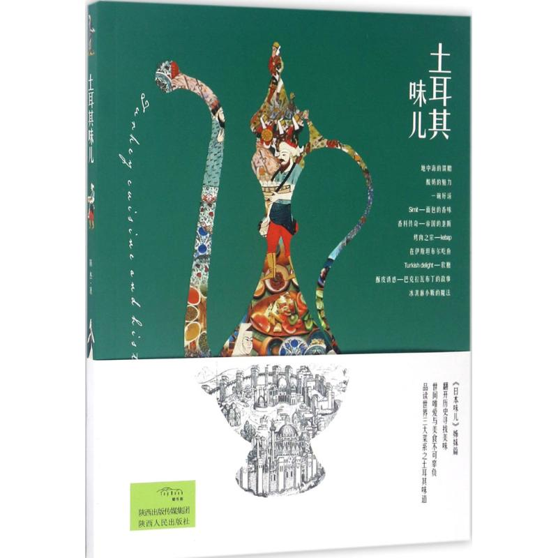 醉染图书土耳其味儿9787224121612高清大图