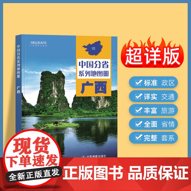 2024年正版中国分省系列地图册 广西壮族自治区地图册 标准地名交通地形省情介绍分县概况旅游简介