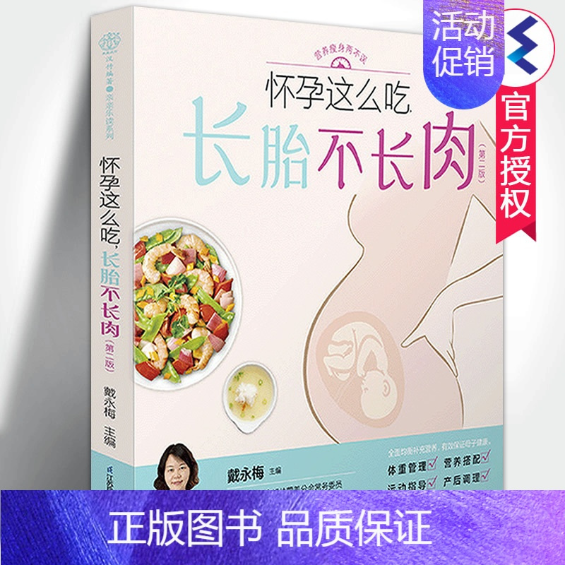 [正版] 怀孕这么吃长胎不长肉 戴永梅著 准妈妈孕期怀孕妇菜食谱饮食营养大全一日三餐保持身材不发胖孕妇书籍 江苏凤凰科技