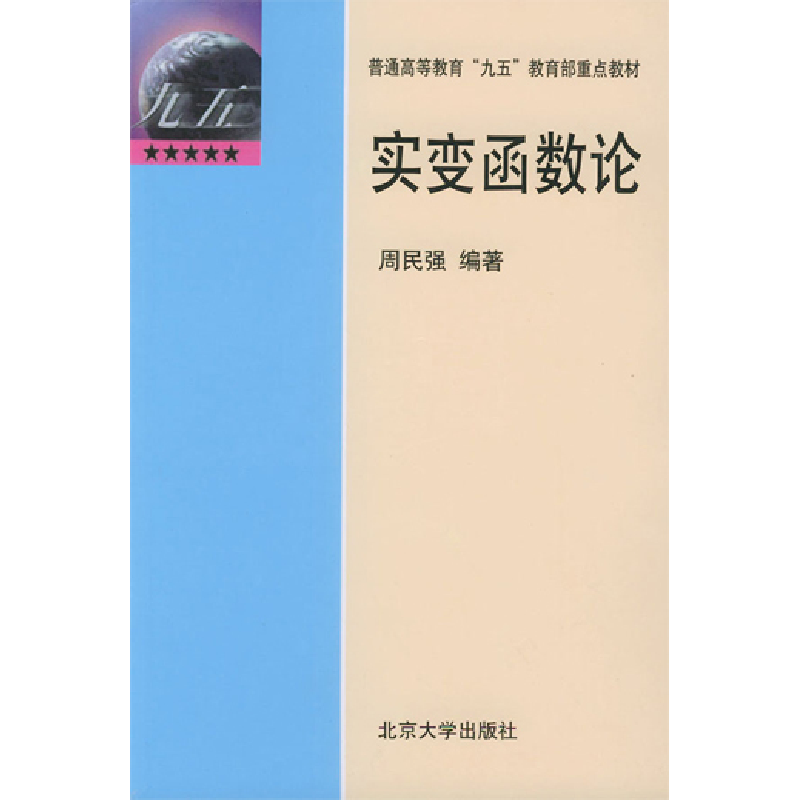 正版新书]实变函数论周民强9787312013485高清大图